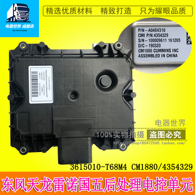 适用于东风天龙天锦DCU后处理系统控制器 电控单元 3615010-T68M4