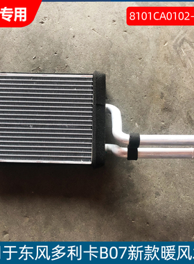 适用于东风多利卡D702/D9暖风水箱空调小水箱总成 8101CA0102-100