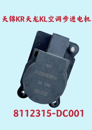 适用于东风天龙旗舰KX 空调风门执行器新款KL 天锦KR暖风步进电机