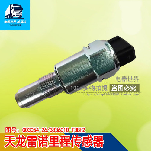 适用于天龙雷诺车速转速里程表传感器 C03054-26/3836010-T38H2