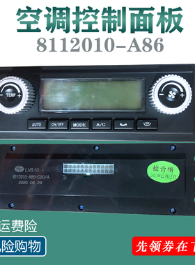适用于解放J6奥威捍威新大威暖风开关空调控制面板8112010-A86