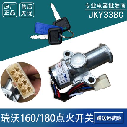 适用于瑞沃160/180点火开关 启动钥匙电门锁JKY338C