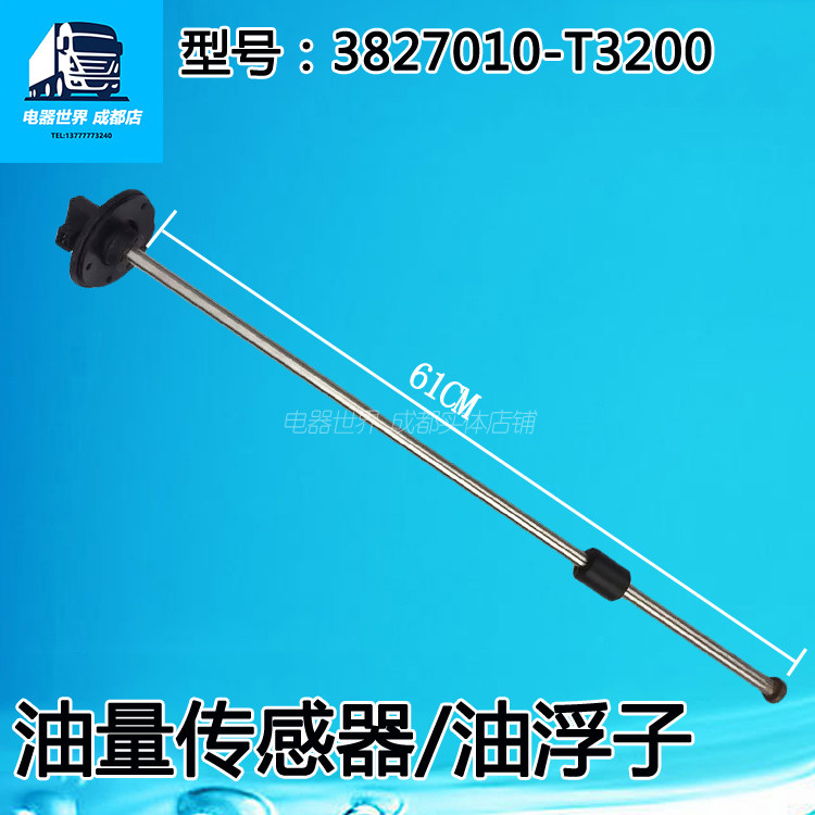 适用于天龙天锦油箱油量传感器油浮子油位检测器 3827010-T3200