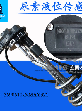 原厂尿素液位传感器 尿素箱液位温度感应器3690610-NMAY321