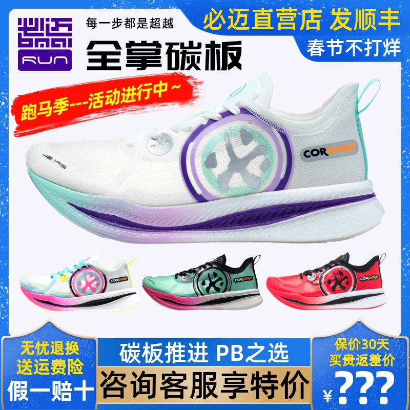 必迈42K惊碳2.0新款专业马拉松竞速跑鞋全掌碳板超轻便运动跑步鞋