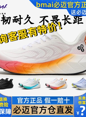 必迈远征者LSD长距离慢跑训练鞋正品跑鞋厚底大体重田径跑步鞋