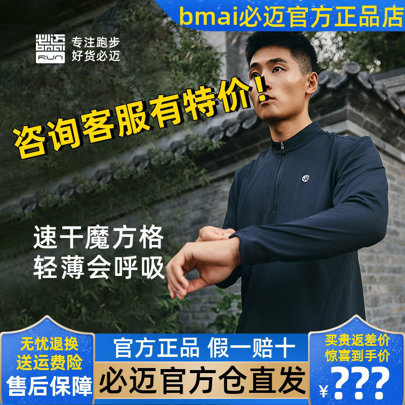 必迈跑步魔方透湿长袖半拉链款男女吸湿运动T恤透气慢跑训练上衣,运动服/休闲服装,运动T恤,淘宝优惠券,粉丝福利购,淘宝优惠卷