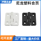 全塑料合页设备电柜黑白色尼龙折叠静音铰链工业绝缘机箱电柜门铰