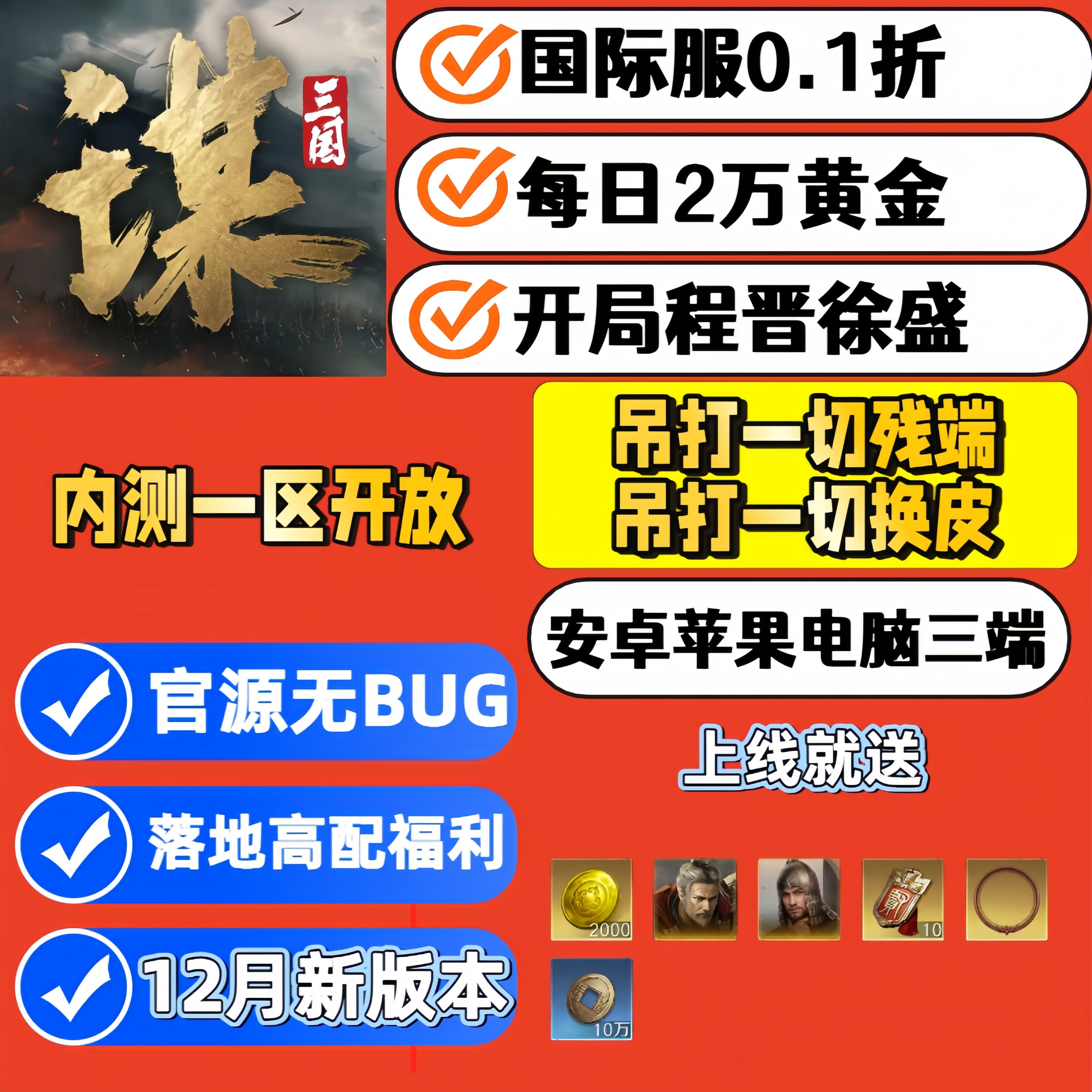 三国谋定天下国际服0.1折内部版初始号安卓苹果三端互通CDK非gm