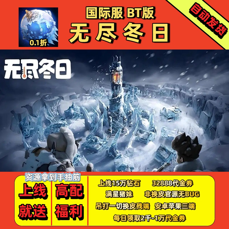 无尽冬日0.1折手游折扣初始号兑换码15万钻开局3万代金卓苹果互通