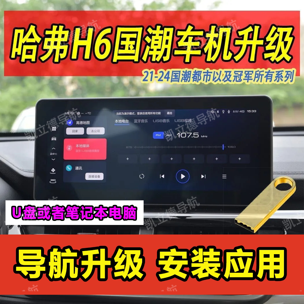 哈弗H6国潮车机升级21-24国潮都市以及冠军系列软件安装U盘