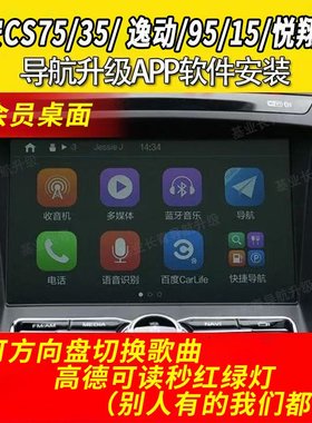 1617款CS75/CS35/CS15/CS95逸动XT悦翔V7高德导航地图升级U盘软件