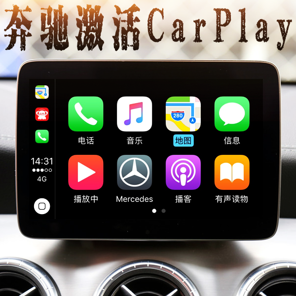 奔驰carplay激活CLA200 A B200 GLA200 GLE CLS刷苹果Android互联