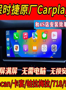 保时捷carplay卡宴macan帕拉梅拉/718/911激活苹果手机刷全屏投屏