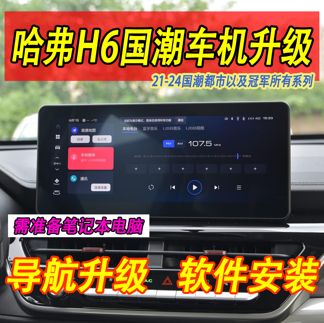 哈弗H6国潮车机升级支持车型21-24国潮都市以及冠军系列软件安装