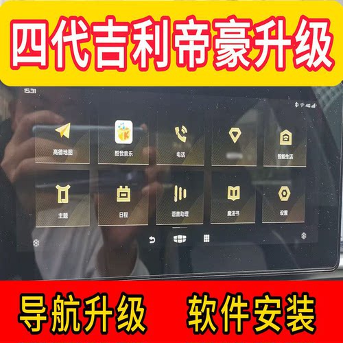 21-24款吉利帝豪四代升级车机安装软件高德地图音乐视频主题U盘