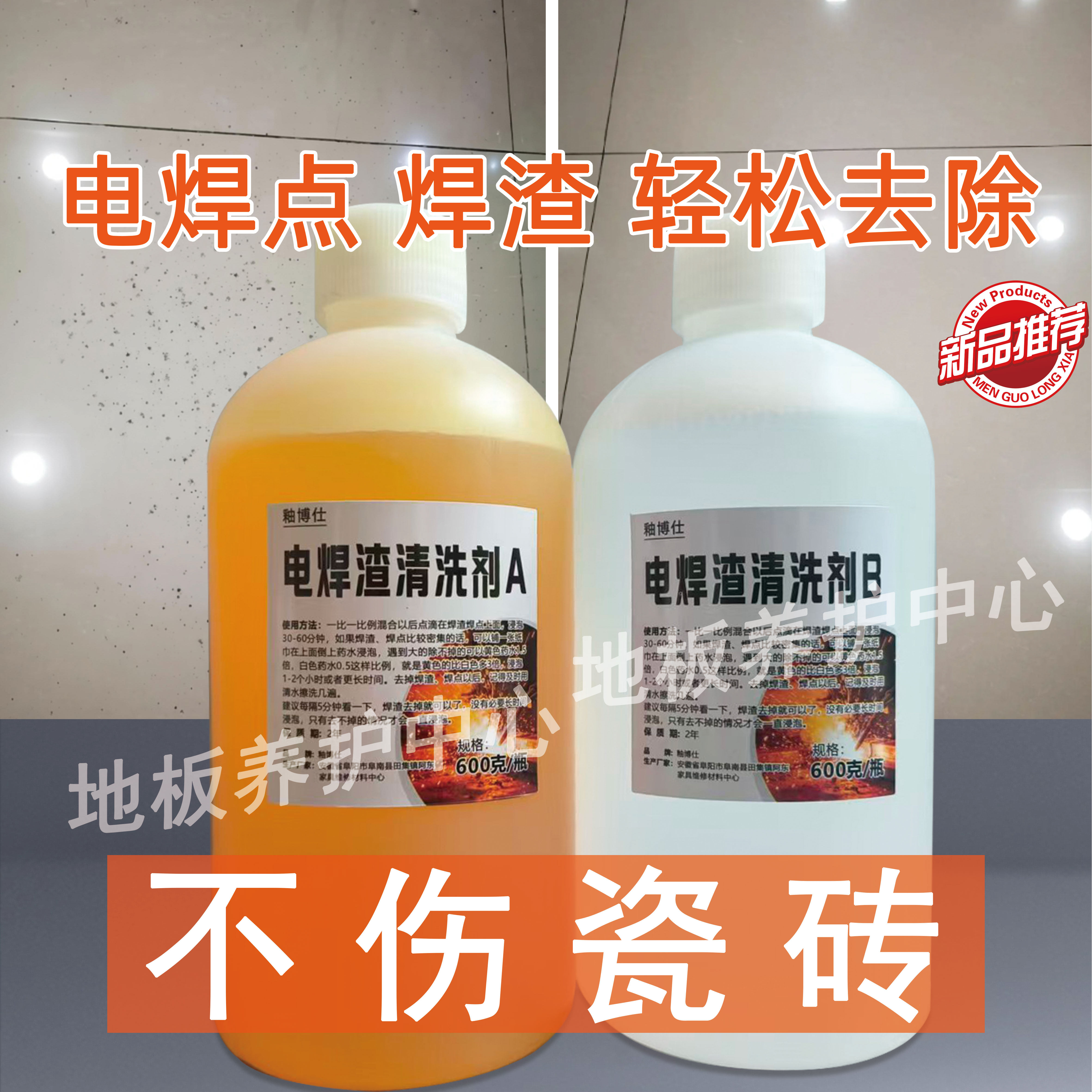 瓷砖玻璃电焊渣焊点清洁剂家用液体不锈钢焊渣清洁剂不伤瓷砖釉面