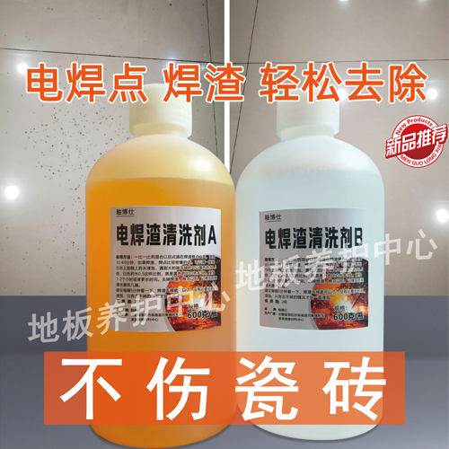 瓷砖玻璃电焊渣焊点清洁剂家用液体不锈钢焊渣清洁剂不伤瓷砖釉面