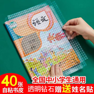 40张包书皮书套钻石纹自粘包书纸透明书皮纸课本小学生防水一年级二三四年级上册初中16k包书纸包装纸保护套