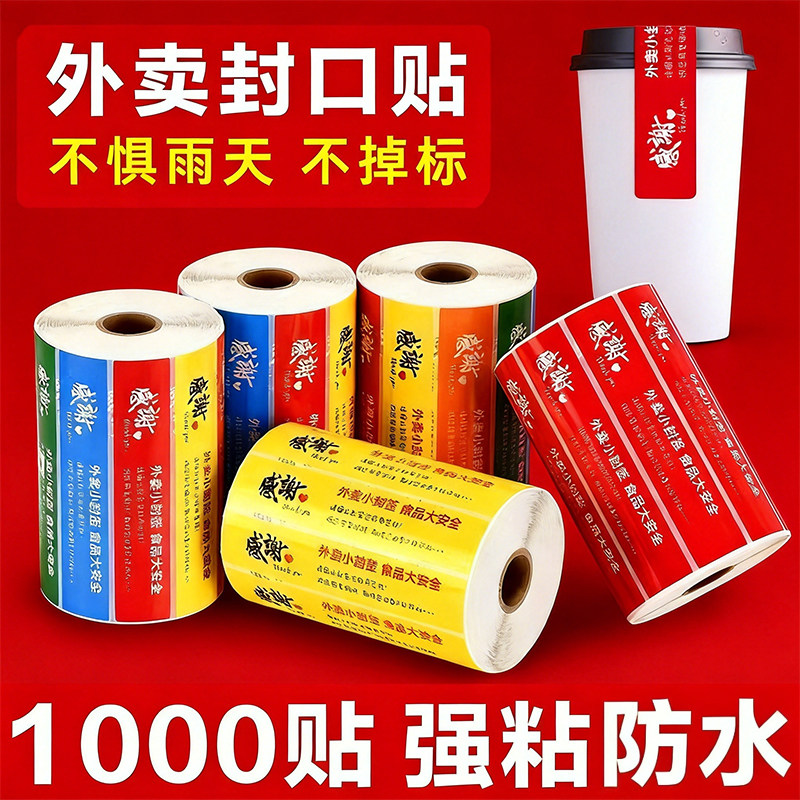 悠米外卖封口贴纸防拆食安贴