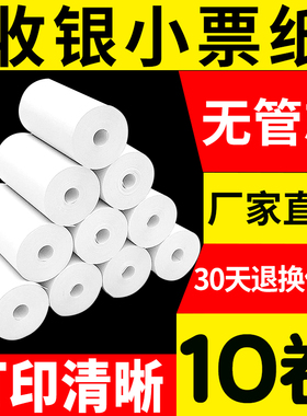 收银纸po热敏打印纸57x30x40x50热敏纸小票机外卖纸热敏收银纸小卷纸美团超市餐厅小票纸58mm无管芯打印纸
