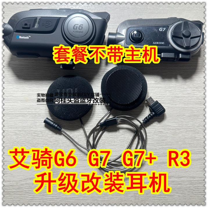 艾骑 G6 G7 G7+ PRO 头盔耳机蓝牙 改装升级喇叭单元JBL LS2 TR
