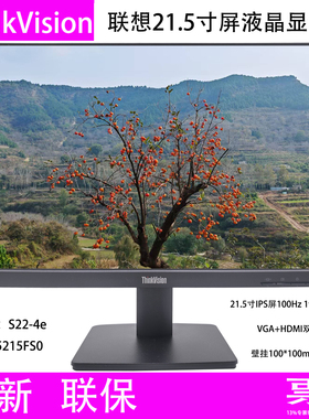 全新S22-4e联想ThinkVision 21.5寸IPS屏液晶显示器G21215FS0壁挂