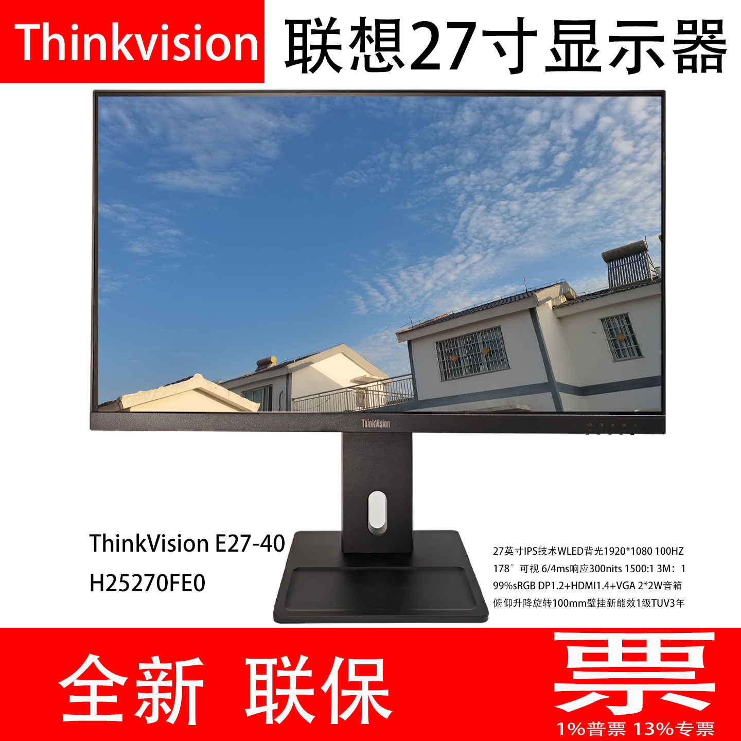 全新联想ThinkVisionE27-40 27寸屏液晶显示器H25270FE0音箱一级