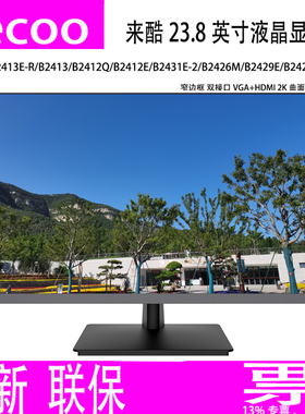 联想Lecoo来酷23.8/24寸2K屏液晶显示器B2413E-R/B2431E-2/XQ24e