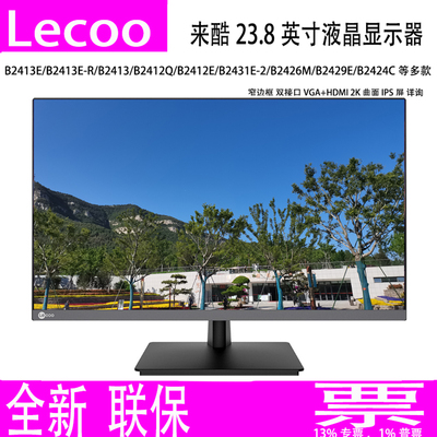 全新联保Lecoo来酷23.8寸显示器