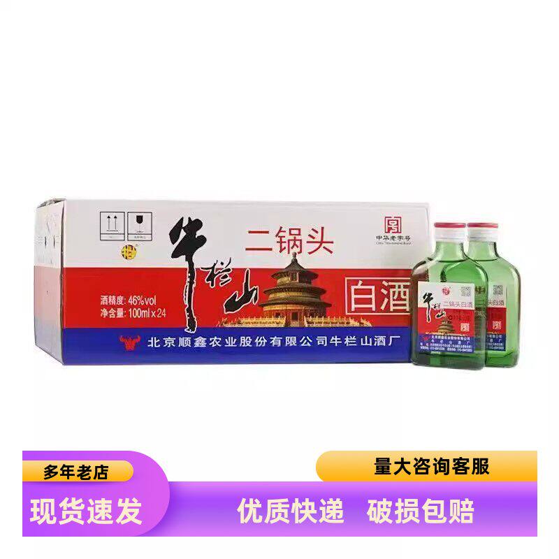 牛栏山100ml46度粮食酒