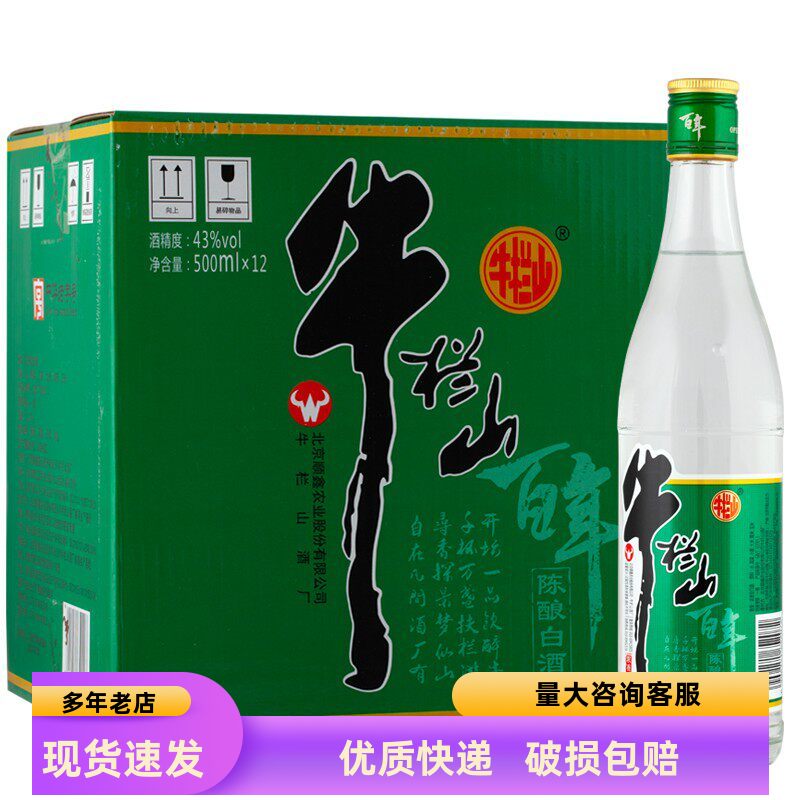 北京牛栏山二锅头简装百年43度陈酿白酒浓香型12瓶装绿标粮食酒