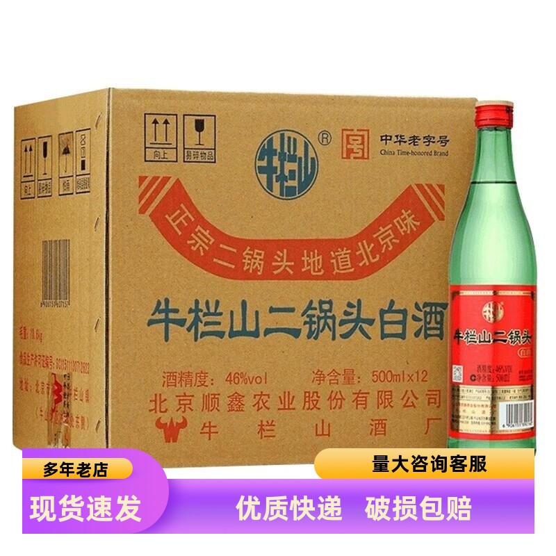 北京牛栏山二锅头绿瓶绿牛二46度清香型白酒500ml*12瓶装粮食酒