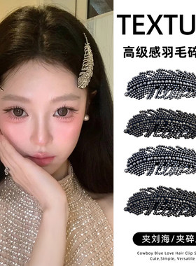 甜美轻奢水钻羽毛发夹女轻奢高级感侧边夹碎发刘海夹发卡发饰夹子
