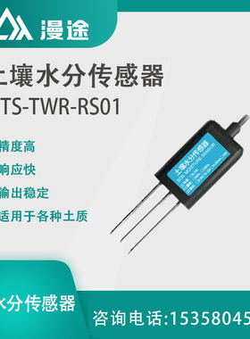 MTS-TWR-RS01 土壤水分传感器农业大棚土质湿度监测仪 水分变送器