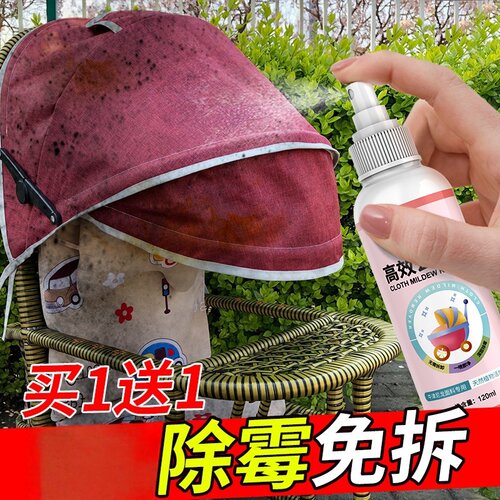婴儿推车去霉斑霉菌清洁剂