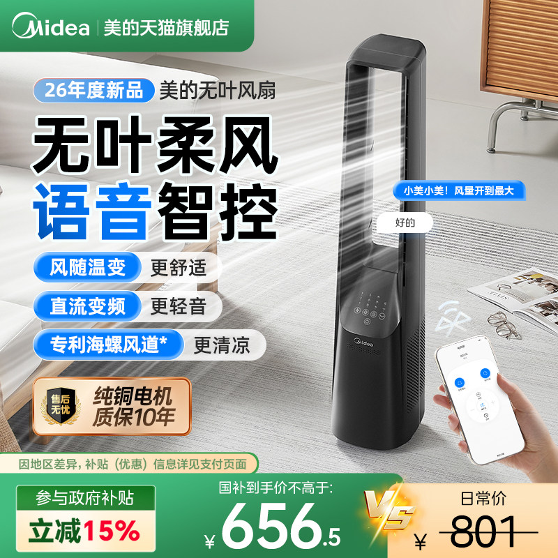 美的无叶电风扇无扇叶风扇音静智能语音直立式落地扇2026年新款