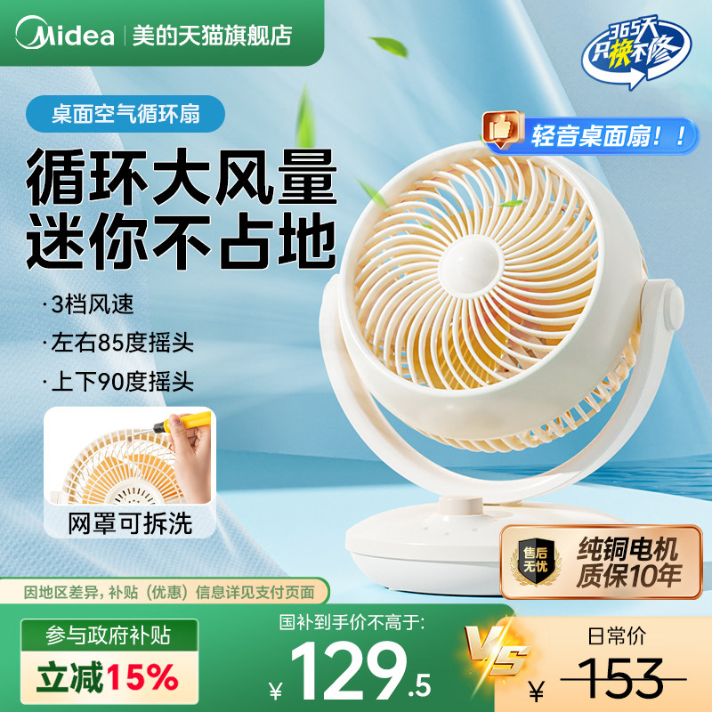 美的桌面循环扇台式电风扇家用小型便携迷你台扇涡轮桌面宿舍