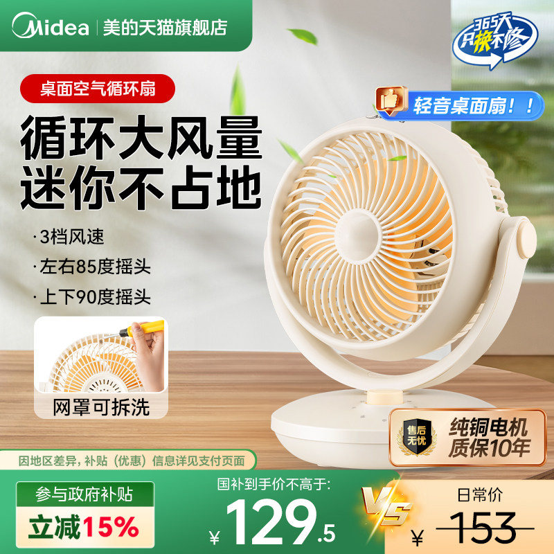 美的桌面循环扇台式电风扇家用小型便携迷你台扇涡轮桌面宿舍