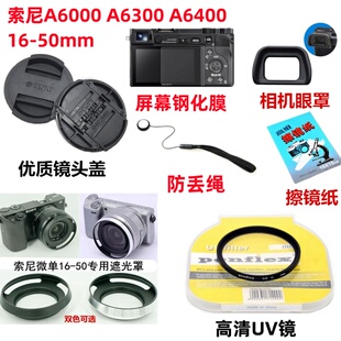 索尼A6000 A6300 A6400微单相机配件 遮光罩+UV镜+镜头盖+钢化膜