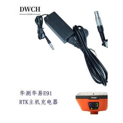 华测华易测地型GNSS GPS RTK E91主机头基站直充充电器