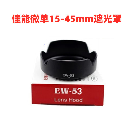 佳能EOS M3 M50 M6二代 M10 M100 M200微单相机配件15-45mm遮光罩