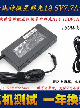 神舟微星群光A15-150P1A笔记本电源适配器雷神ADP-150TBB充电器