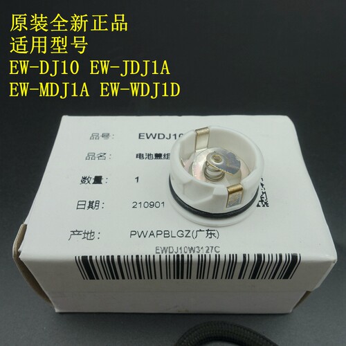 原装 松下电动冲牙器 EW-DJ10 电池盖 MDJ1A JDJ1A WDJ1D 组件