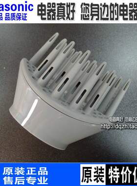 松下电吹风机EH-NE61/NE62/WNE6A/WNE6B/WNE6C/GNE6C风嘴扩散风嘴