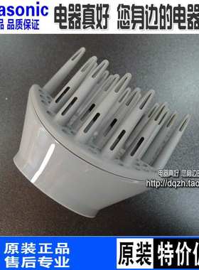 松下电吹风机EH-NE61/NE62/WNE6A/WNE6B/WNE6C/GNE6C风嘴扩散风嘴