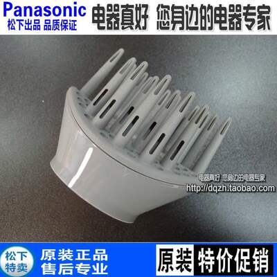 松下电吹风机EH-NE61/NE62/WNE6A/WNE6B/WNE6C/GNE6C风嘴扩散风嘴