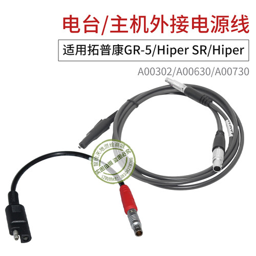 拓普康A00302GPS电源线用于Hipe端口A00630/A00730用于主机接电台