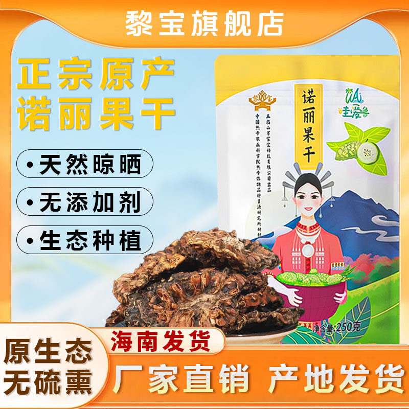 黎宝 海南诺丽果原产干果片 诺丽果干片生态果干晒干无添加非云南