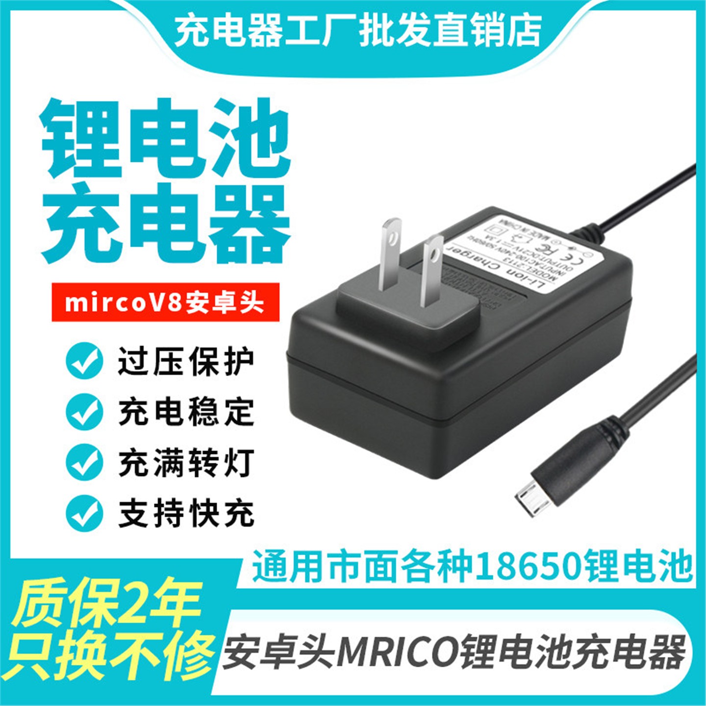 4.2V5V8.4V9V12.6V16.8V18V21V1A2AMirco安卓头18650锂电池充电器